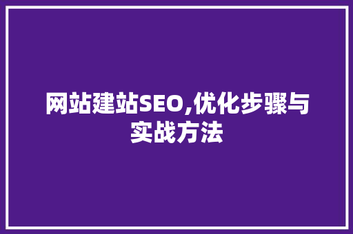 网站建站SEO,优化步骤与实战方法 搜狗SEO