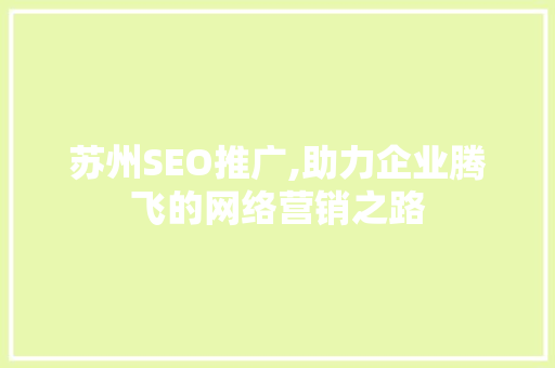 苏州SEO推广,助力企业腾飞的网络营销之路 神马SEO
