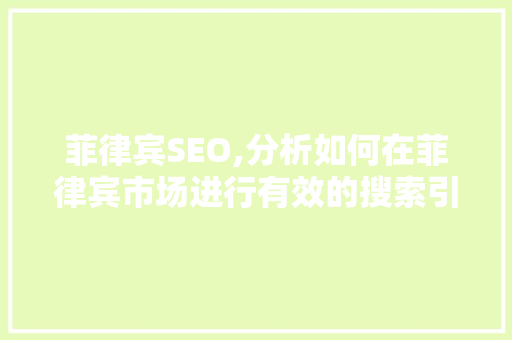 菲律宾SEO,分析如何在菲律宾市场进行有效的搜索引擎优化 神马SEO