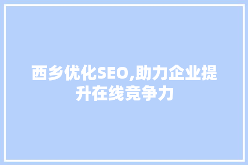 西乡优化SEO,助力企业提升在线竞争力 搜狗SEO