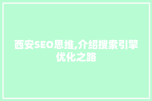 西安SEO思维,介绍搜索引擎优化之路