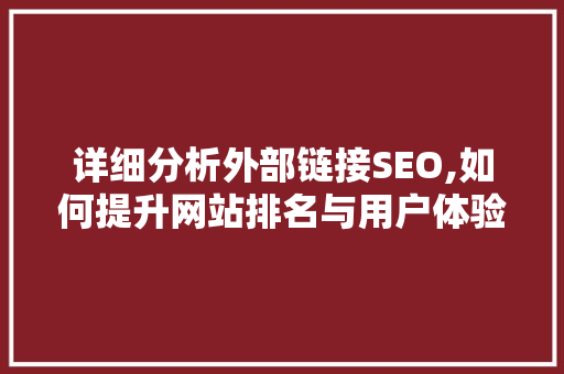 详细分析外部链接SEO,如何提升网站排名与用户体验 必应SEO