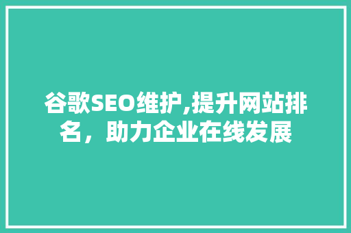 谷歌SEO维护,提升网站排名，助力企业在线发展 神马SEO