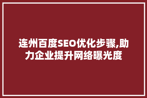连州百度SEO优化步骤,助力企业提升网络曝光度