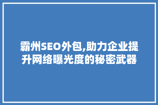 霸州SEO外包,助力企业提升网络曝光度的秘密武器 搜狗SEO