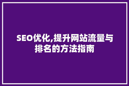 SEO优化,提升网站流量与排名的方法指南