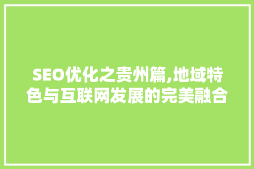 SEO优化之贵州篇,地域特色与互联网发展的完美融合 必应SEO