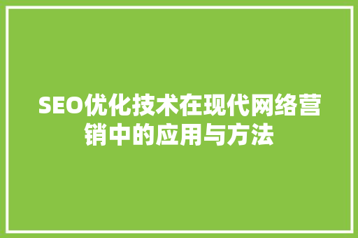 SEO优化技术在现代网络营销中的应用与方法 GoogleSEO
