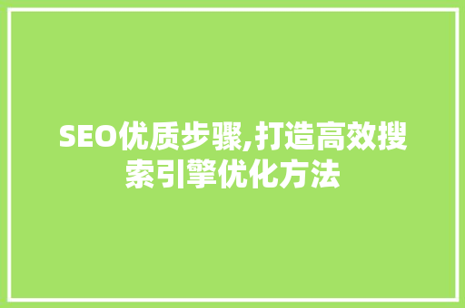 SEO优质步骤,打造高效搜索引擎优化方法