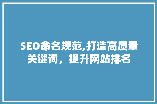 SEO命名规范,打造高质量关键词，提升网站排名