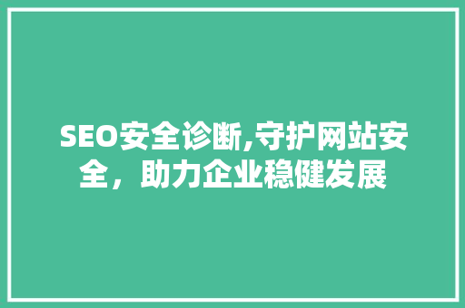 SEO安全诊断,守护网站安全，助力企业稳健发展