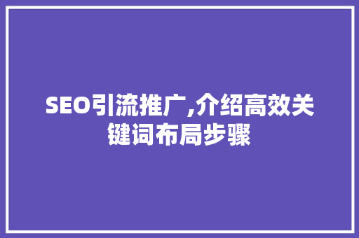 SEO引流推广,介绍高效关键词布局步骤