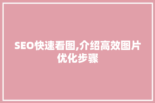 SEO快速看图,介绍高效图片优化步骤 必应SEO