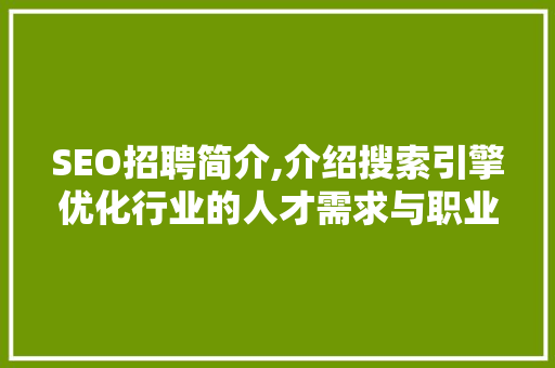 SEO招聘简介,介绍搜索引擎优化行业的人才需求与职业发展 搜狗SEO