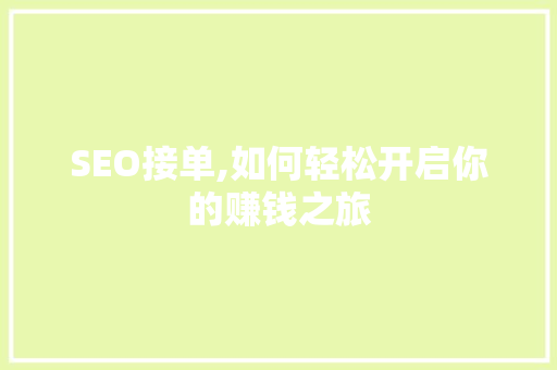 SEO接单,如何轻松开启你的赚钱之旅