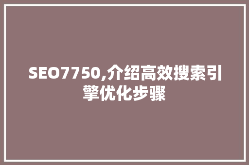 SEO7750,介绍高效搜索引擎优化步骤 搜狗SEO
