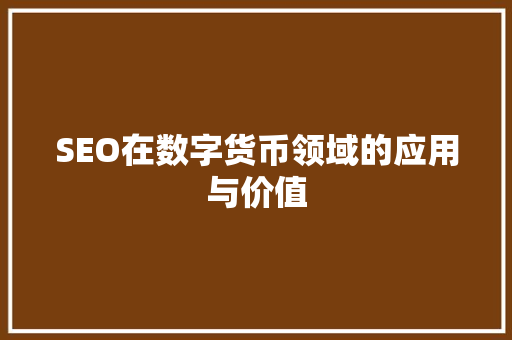 SEO在数字货币领域的应用与价值 神马SEO