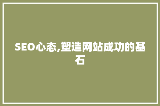 SEO心态,塑造网站成功的基石