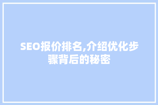 SEO报价排名,介绍优化步骤背后的秘密 神马SEO