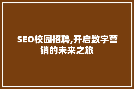 SEO校园招聘,开启数字营销的未来之旅 必应SEO