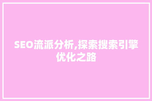 SEO流派分析,探索搜索引擎优化之路 必应SEO