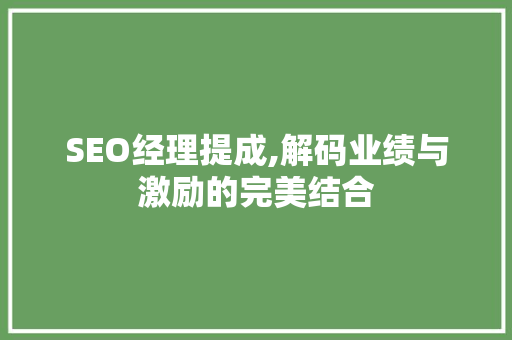 SEO经理提成,解码业绩与激励的完美结合 百度SEO