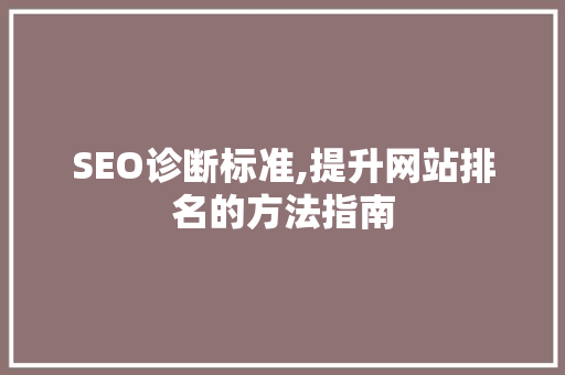 SEO诊断标准,提升网站排名的方法指南 神马SEO