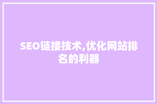 SEO链接技术,优化网站排名的利器 搜狗SEO
