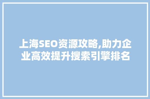 上海SEO资源攻略,助力企业高效提升搜索引擎排名 必应SEO
