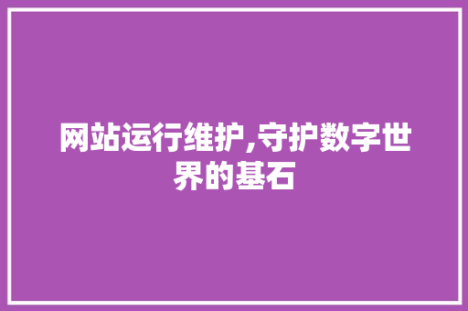 网站运行维护,守护数字世界的基石 搜狗SEO