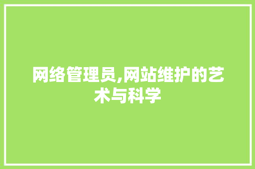 网络管理员,网站维护的艺术与科学 百度SEO