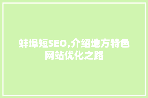 蚌埠短SEO,介绍地方特色网站优化之路