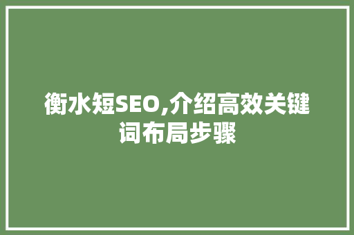 衡水短SEO,介绍高效关键词布局步骤 必应SEO