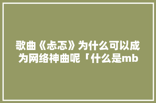 歌曲《忐忑》为什么可以成为网络神曲呢「什么是mbe风格」 歌曲《忐忑》为什么可以成为网络神曲呢「什么是mbe风格」 GoogleSEO
