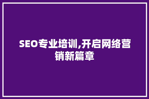 SEO专业培训,开启网络营销新篇章 必应SEO