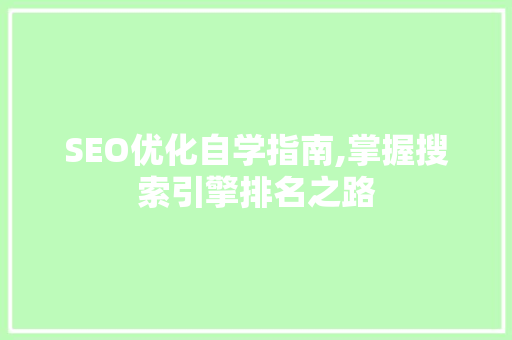 SEO优化自学指南,掌握搜索引擎排名之路 必应SEO