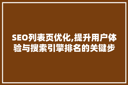 SEO列表页优化,提升用户体验与搜索引擎排名的关键步骤 搜狗SEO