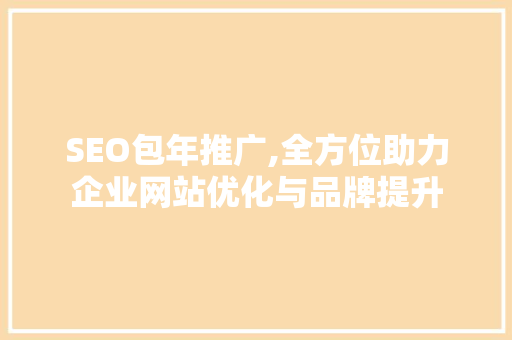 SEO包年推广,全方位助力企业网站优化与品牌提升 必应SEO