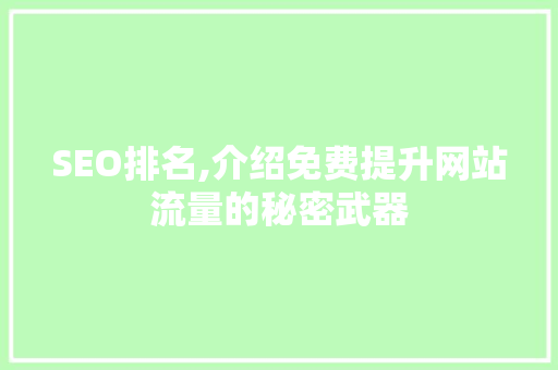 SEO排名,介绍免费提升网站流量的秘密武器 搜狗SEO