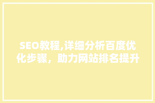 SEO教程,详细分析百度优化步骤，助力网站排名提升 百度SEO