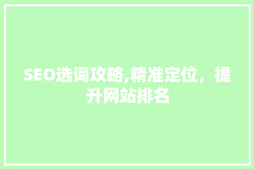 SEO选词攻略,精准定位，提升网站排名 GoogleSEO