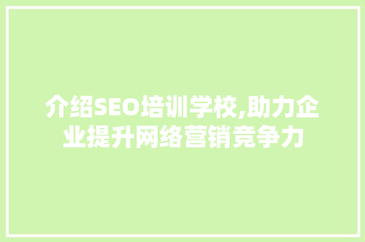 介绍SEO培训学校,助力企业提升网络营销竞争力