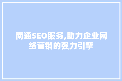 南通SEO服务,助力企业网络营销的强力引擎
