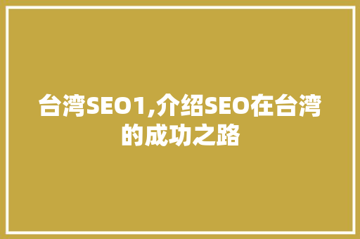 台湾SEO1,介绍SEO在台湾的成功之路