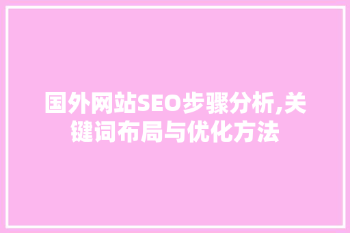 国外网站SEO步骤分析,关键词布局与优化方法