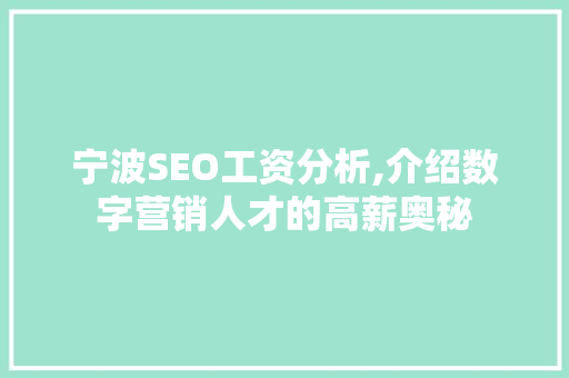 宁波SEO工资分析,介绍数字营销人才的高薪奥秘 神马SEO