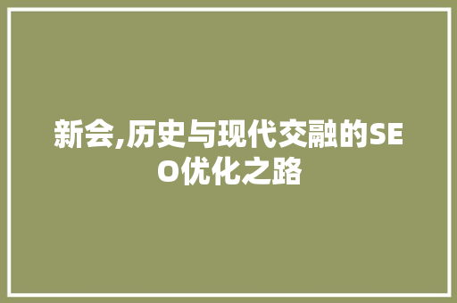 新会,历史与现代交融的SEO优化之路 必应SEO