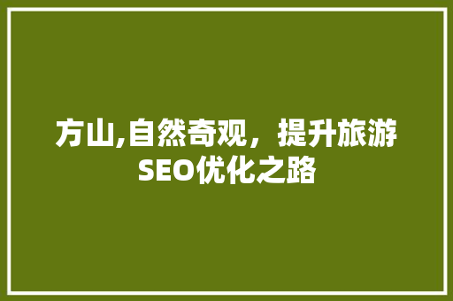 方山,自然奇观，提升旅游SEO优化之路 必应SEO