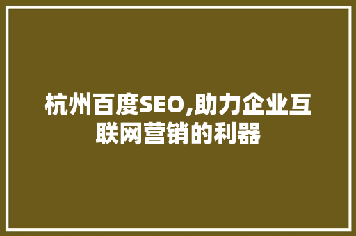 杭州百度SEO,助力企业互联网营销的利器 神马SEO