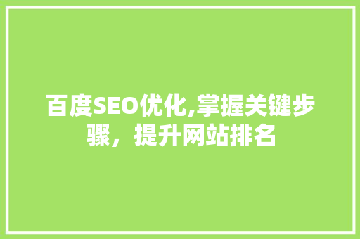 百度SEO优化,掌握关键步骤，提升网站排名 必应SEO